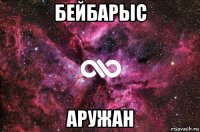 бейбарыс аружан