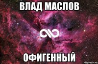 влад маслов офигенный