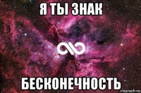 я ты знак бесконечность