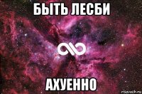 быть лесби ахуенно