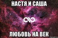 настя и саша любовь на век