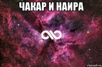 чакар и наира 