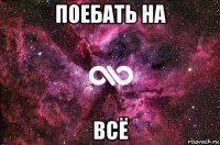 поебать на всё