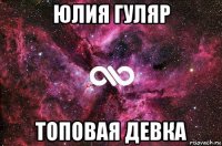 юлия гуляр топовая девка