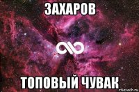 захаров топовый чувак