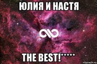 юлия и настя the best!*****