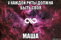 у каждой риты должна быть своя маша