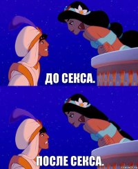 До секса. После секса.