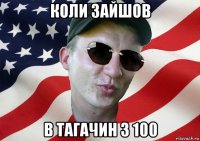 коли зайшов в тагачин з 100