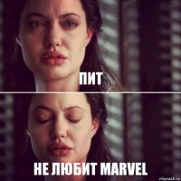 пит не любит marvel