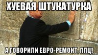 хуевая штукатурка а говорили евро-ремонт, ппц!