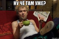 ну чё там уже? 