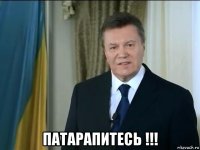  патарапитесь !!!