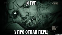 и тут у про отпал перц