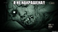 я не накрашена!! 