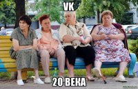 vk 20 века