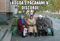 kogda s pacanami v discorde 