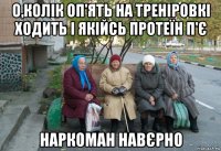 о,колік оп'ять на треніровкі ходить і якійсь протеїн п'є наркоман навєрно