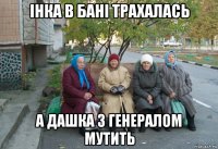 інка в бані трахалась а дашка з генералом мутить