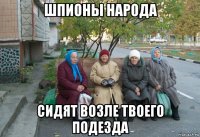 шпионы народа сидят возле твоего подезда