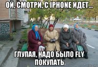 ой, смотри, с iphone идет... глупая, надо было fly покупать