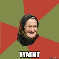  туалит