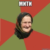 мити 