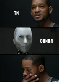 Ти Свиня