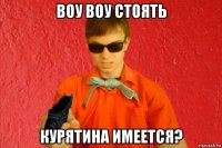 воу воу стоять курятина имеется?