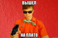 вышел на плато