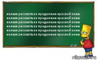 нельзя рисовать за пределами красной зоны
нельзя рисовать за пределами красной зоны
нельзя рисовать за пределами красной зоны
нельзя рисовать за пределами красной зоны
нельзя рисовать за пределами красной зоны
нельзя рисовать за пределами красной зоны