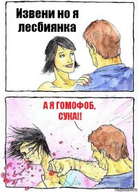 Извени но я лесбиянка А Я ГОМОФОБ, СУКА!!