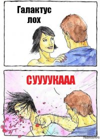 Галактус лох Суууукааа