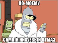 по-моему самый нихуевый отмаз