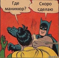 Где маникюр? Скоро сделаю