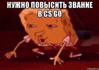 нужно повысить звание в cs go 