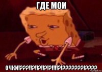 где мои очки!???!!?!!?!!?!?!!!!?!???????!????