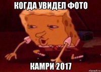 когда увидел фото камри 2017