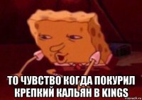  то чувство когда покурил крепкий кальян в kings