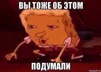 вы тоже об этом подумали