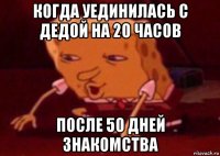 когда уединилась с дедой на 20 часов после 50 дней знакомства