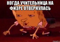 когда учительница на физре отвернулась 