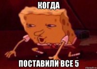 когда поставили все 5