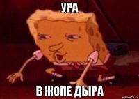 ура в жопе дыра