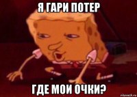 я гари потер где мои очки?