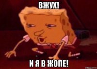 вжух! и я в жопе!