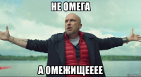 не омега а омежищееее