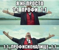 я не просто 1-1_профи_1-1 а 1-1_профисионалище_1-1