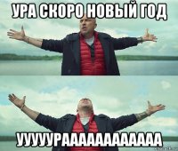 ура скоро новый год ууууураааааааааааа