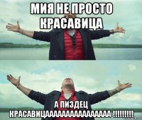 мия не просто красавица а пиздец красавицаааааааааааааааа !!!!!!!!!